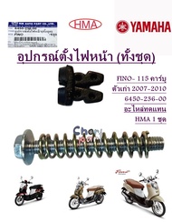 อุปกรณ์ตั้งไฟหน้า (ทั้งชุด) FINO- 115  คาร์บู  ตัวเก่า 2007-2010    6450-236-00    อะไหล่ทดแทน   HMA
