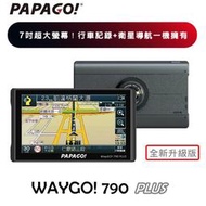升級版【送64G】PAPAGO WAYGO 790 PLUS 七吋 聲控 Wi-Fi 導航+行車紀錄