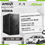 【AMD 華擎小鋼炮】AMD【6核】Ryzen5 5500GT+ASRock華擎 DeskMini X300 準系統+TEAM ELITE NB DDR4-3200 16G+鎧俠 KIOXIA Exceria G2 1TB