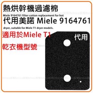 美諾 Miele 9164761 熱烘乾衣機過濾綿 (非原廠代用品|適用於Miele T1乾衣機型號)