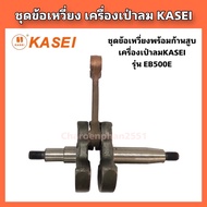 อะไหล่เป่าลมKASEI ชุดข้อเหวี่ยงพร้อมก้านสูบ เครื่องเป่าลม EB500E