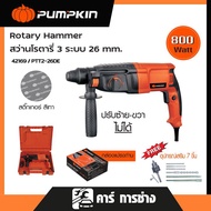 PUMPKIN พัมคิน สว่านโรตารี่ 3 ระบบ 26 มม. 800 วัตต์ รุ่น PTT2-26DE สติ๊กเกอร์เทา/42169