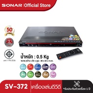 DVD HDMI เครื่องเล่นแผ่น DVD SONAR เครื่องเล่น DVD รุ่น SV-372 HDMI VGA RCA 5.1 optical SONAR