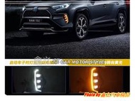 ※ 鑫立汽車精品 ※ RAV4 18-21 C型 矩陣式 LED霧燈 LED 光條 跑馬 流水 DRL 日行燈