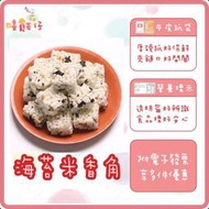 【嘻饈仔現貨】海苔米香角 米香塊 爆米香 米花糖 花生米香 芝麻米香 米香餅 米香花生 餅乾 傳統零食