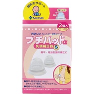 Kaneson Petit Pad α 乳頭矯正器 附收納盒