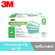 หน้ากากอนามัย 3M แพ็ค 50 ชิ้น สีเขียว แท้ 100%