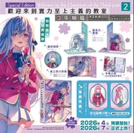 [輕小說] 歡迎來到實力至上主義的教室 3年級篇 2 特裝版 全新