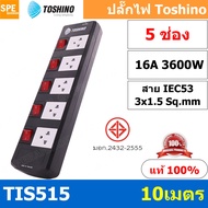 TIS515-10M ปลั๊กพ่วง Toshino 5 ช่อง 5 สวิทช์ ยาว 10 เมตร ปลั๊กไฟ Toshino ปลั๊กไฟ รุ่นTIS515 10M 5ช่อ