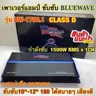 เพาเวอร์แอมป์ ขับซับ BLUEWAVE รุ่น BW-1700.1 เพาเวอร์ขับซับ คลาสD กำลังขับRMS1500Wx1CH เพาเวอร์คลาสด