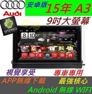 奧迪 安卓版 New A3 音響 Android 專用主機 上網 主機 汽車音響 專車專用機 WIFI 導航 usb