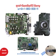 ชุดลำโพงซัพทีวี Sony [พาร์ท 1-883-958-11] 🔉แถมฟรีลำโพง 🔥อะไหล่แท้ของถอด/มือสอง🔥
