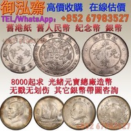 【御泓齋】 高價起求銀幣 8000起求 光緒元寶總廠造幣 无戳无划伤 北洋龙银 大清龙银 3000起求 无戳无划伤 廣東省造 四川省造 湖北省造 江南省造 雲南省造 龍銀系列 其它銀幣帶圖咨詢 袁大頭