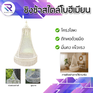 RAREITEM  ชิงช้าแขวนสไตล์โบฮีเมียน เชือกถักแมคราเม่สุดชิค (สีขาวครีมธรรมชาติ) สินค้ามีพร้อมส่ง!!!