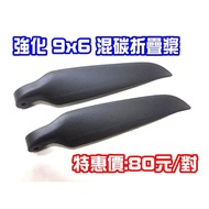 *** GT Model ** Glider Enhanced Hybrid Carbon Folding Propeller 9x Stacking Blade 9 * 6