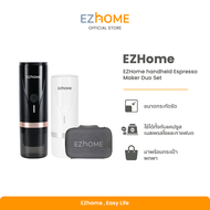 [แพ็คคู่หูกาแฟ] EZhome Handheld Espresso Maker Duo Set เครื่องชงกาแฟแบบพกพา ใช้ได้ทั้งแบบแคปซูลและกาแฟบด พกพาสะดวก ล้างง่าย รับประกันนาน 1 ปี