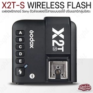 Qlight รับประกัน 1 ปี - GODOX X2T-S TTL 2.4G Wireless Flash Trigger For Sony ทริกเกอร์ไร้สาย สำหรับก