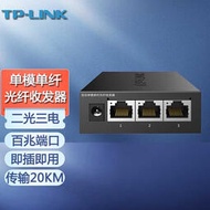 現貨.TP-LINK光纖收發器2光3電TL-FC123AB單模單纖SC光電轉換器雙向