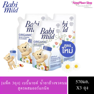 [แพ็ค 3 สุดคุ้ม] Babi Mild ผลิตภัณฑ์ น้ำยา ล้างขวดนมเด็ก เบบี้มายด์ ถุงเติม 570มลX3ถุง