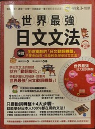 《世界最強 日文文法》二手書