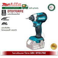 MAKITA DTD170 ไขควงอิมแพ็คไร้สาย 175 N.m รุ่น DTD170Z (เครื่องเปล่า) ไร้แปรงถ่าน