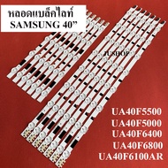 หลอดแบล็คไลท์ TVซัมซุง หลอดใหม่UA40F5000UA40F5500UA40F6100AR :UA40F6400 :UA40F6800