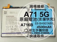 免運 三星 A71 5G 全新原廠電池 A716B 支援快充 衰退 耗電快 膨脹 A71 5G版 換電池 現場維修更換