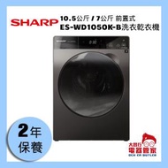 聲寶 - 10.5公斤 / 7公斤 前置式洗衣乾衣機 ES-WD1050K-B