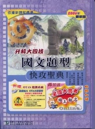 升科大四技國文改題型快攻聖典2007年版 (新品)