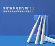 現貨 12H 出貨 小米米家聲波電動牙刷T100家用智能防水充電式學生檔男女生情侶