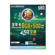 數碼通 - ValueGB 8GB 萬能年卡 激卡 4.5G 全速數據 + 500分鐘通話 香港 本地 365日 儲值卡/上網卡/電話卡[H20]