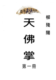 天佛掌 第一冊