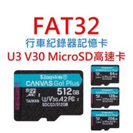FAT32行車紀錄器記憶卡 U3 V30 Micro SD卡 64G 128G 256G 512G 台灣製高速卡 C10