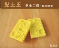 黏土王~黏土工具 黏土壓模 鬆餅壓模 3D立體壓模 馬卡龍 巧克力  甜品黏土模型 超輕土