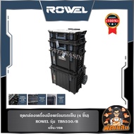 🔷ROWEL🔷ชุดกล่องเครื่องมือพร้อมรถเข็น (4 ชิ้น) ROWEL TBS550/B