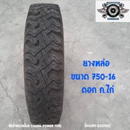 ยางดอก ก 7.50-16 ( 750-16 ) ยางหล่อ ดอก ก.ไก่ ใช้สำหรับในไร่ ทางดิน ทางการเกษตรเท่านั้น