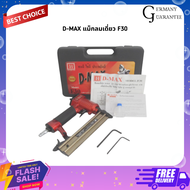 D-MAX แม็กลมเดี่ยว F30 ตะปูลมขาเดี่ยว ใช้งานกับเครื่องยิงแม็ก