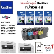 🔥ตลับหมึกชุด4สี Brother : MFC-J2340DW / J2740DW / J3540DW / J3940DW แท้รับประกันศูนย์ไทย