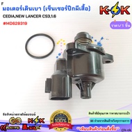 Genuine Idle Motor (Wing Sensor) CEDIA NEW LANCER Cs3 1.6 MD628319***Good Product Yes Order Now***