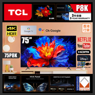 TCL - 75" P8K QLED 4K Google智能電視 (送 藍牙耳筒,8K HDMI,掛牆架) 75P8K TCL TV 2025 (包座檯安裝)