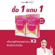 [ซื้อ 1 แถม 1] Tokoyo Night Ex Plus [Collagen] I โตโกโย ไนท์ อีเอ็กซ์ พลัส สูตร คอลลาเจน รวม 20 แคปซ