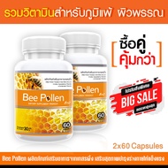 [ส่งฟรี!พร้อมส่ง] เกสรผึ้ง Bee Pollen --ซื้อคู่--(ทั้งหมด120 แคปซูล)
