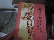 【一品冊二館】鄭子太極拳十三篇--永嘉鄭曼清著 鄭沛倫出版 八成新、無劃記、無章釘 (R1703)