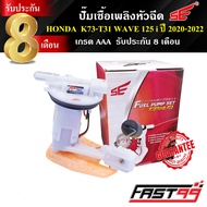 FAST99 ปั๊มติ๊ก WAVE 125 i (LED) ปี 2020-2022 คุณภาพAAA รับประกัน8เดือน ยี่ห้อSE ปั๊มเชื้อเพลิงหัวฉี