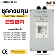 RAPD DC Battery Main Switch ชุดควบคุมแบตเตอรี่ลิเธียม (Battery Lithium) มีให้เลือก 2 รุ่น