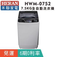 刷卡免運【禾聯HERAN】HWM-0752全自動7.5KG洗衣機 (NEW 居家小貴族)