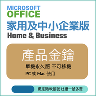 微軟Office家用及中小企業版 2021 適用Windows/Mac 綁定自己帳號 下載版