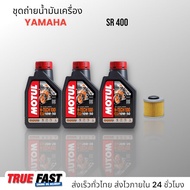 เซ็ทถ่ายน้ำมันเครื่อง YAMAHA SR400  น้ำมัน Motul H-TECH 100 สังเคราะห์แท้ 100%