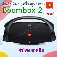 JBL Boombox 2 เครื่องศูนย์ไทย - สีดำ ประกัน1ปี