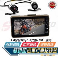 【Speedmoto】行車紀錄器 機車行車記錄器 前後雙鏡頭 送記憶卡優惠+usb 雙錄 防水鏡頭 重機 速克達